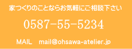 愛知県江南市大口町扶桑町の建築設計事務所：電話番号